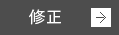 修正